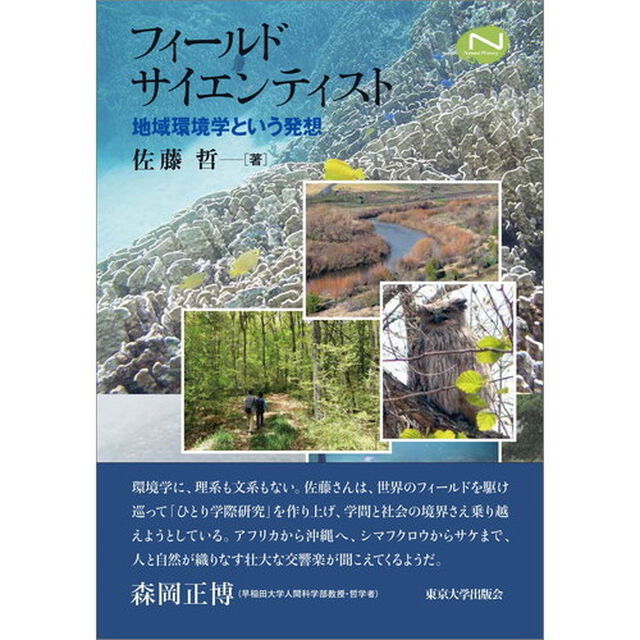フィールドサイエンティスト　地域環境学という発想