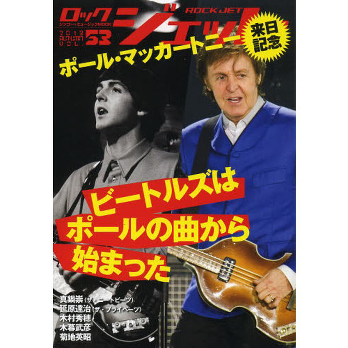 ロックジェット　Ｖｏｌ．５３（２０１３ＡＵＴＵＭＮ）「特集ポール・マッカートニー来日記念」