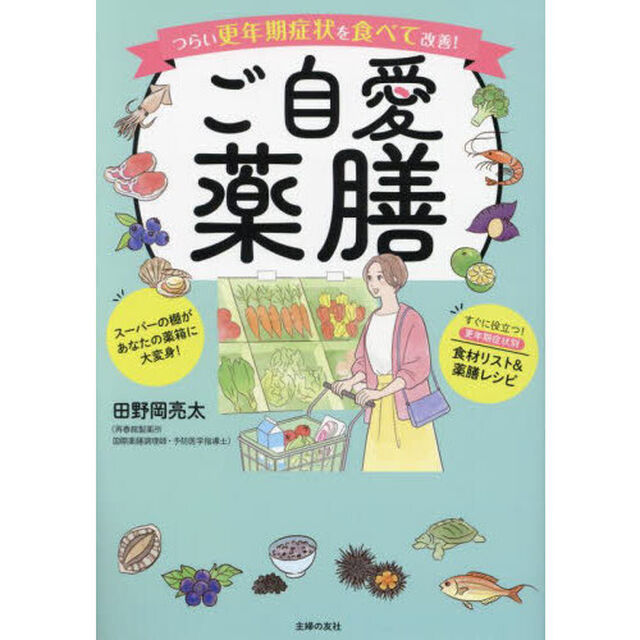 ご自愛薬膳　つらい更年期症状を食べて改善！　スーパーの棚があなたの薬箱に大変身！