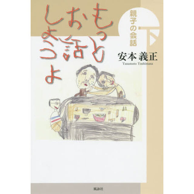 もっとお話しようよ　親子の会話　下