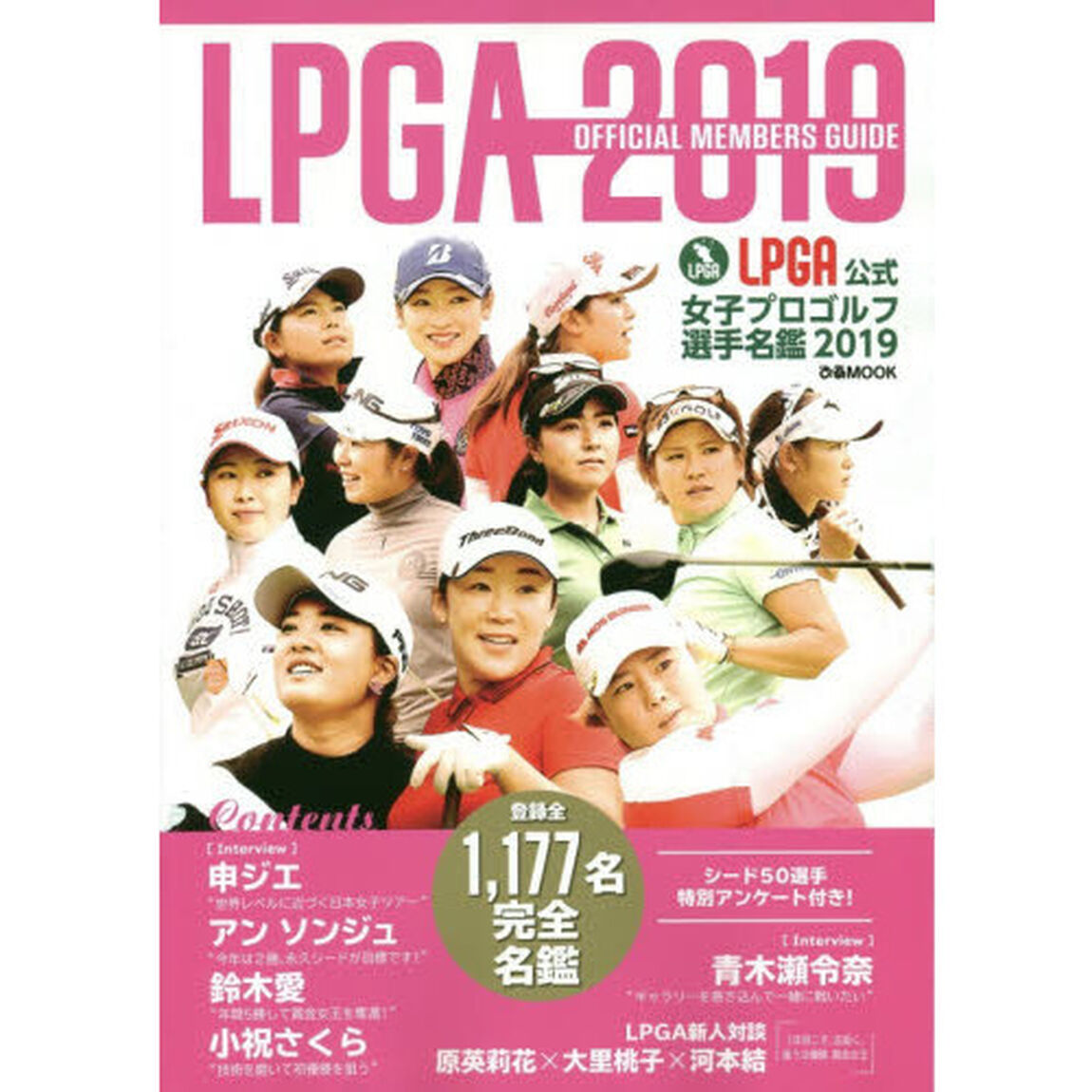 ＬＰＧＡ公式女子プロゴルフ選手名鑑　２０１９