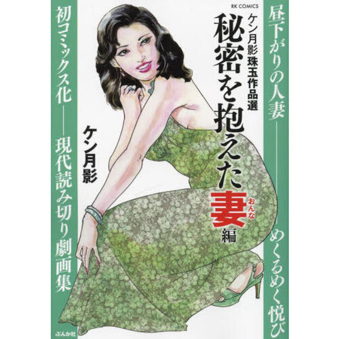 ケン月影珠玉作品選　秘密を抱えた妻編