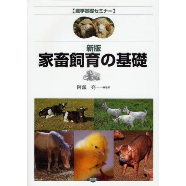 家畜飼育の基礎「新版」