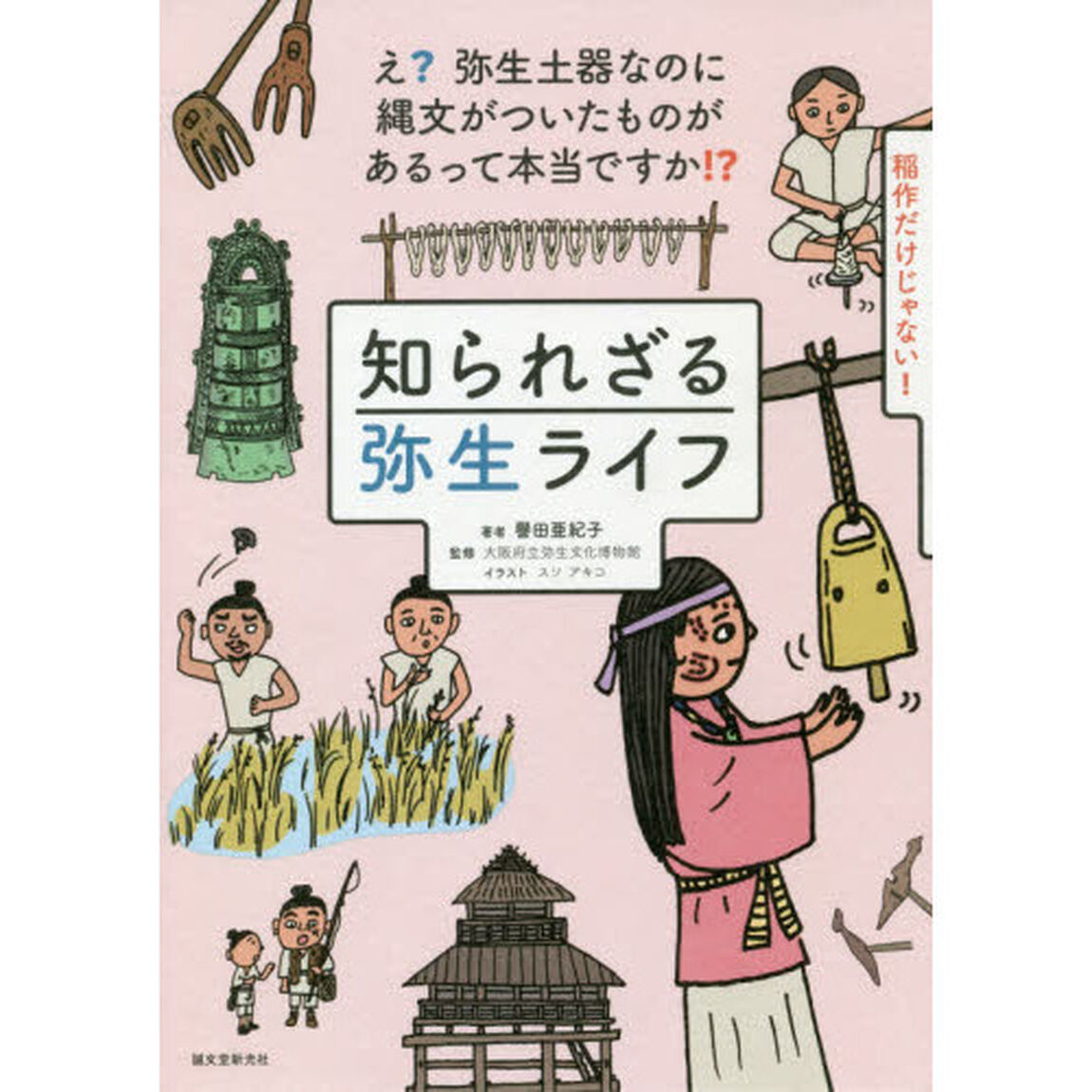 知られざる弥生ライフ　え？弥生土器なのに縄文がついたものがあるって本当ですか！？　稲作だけじゃない！