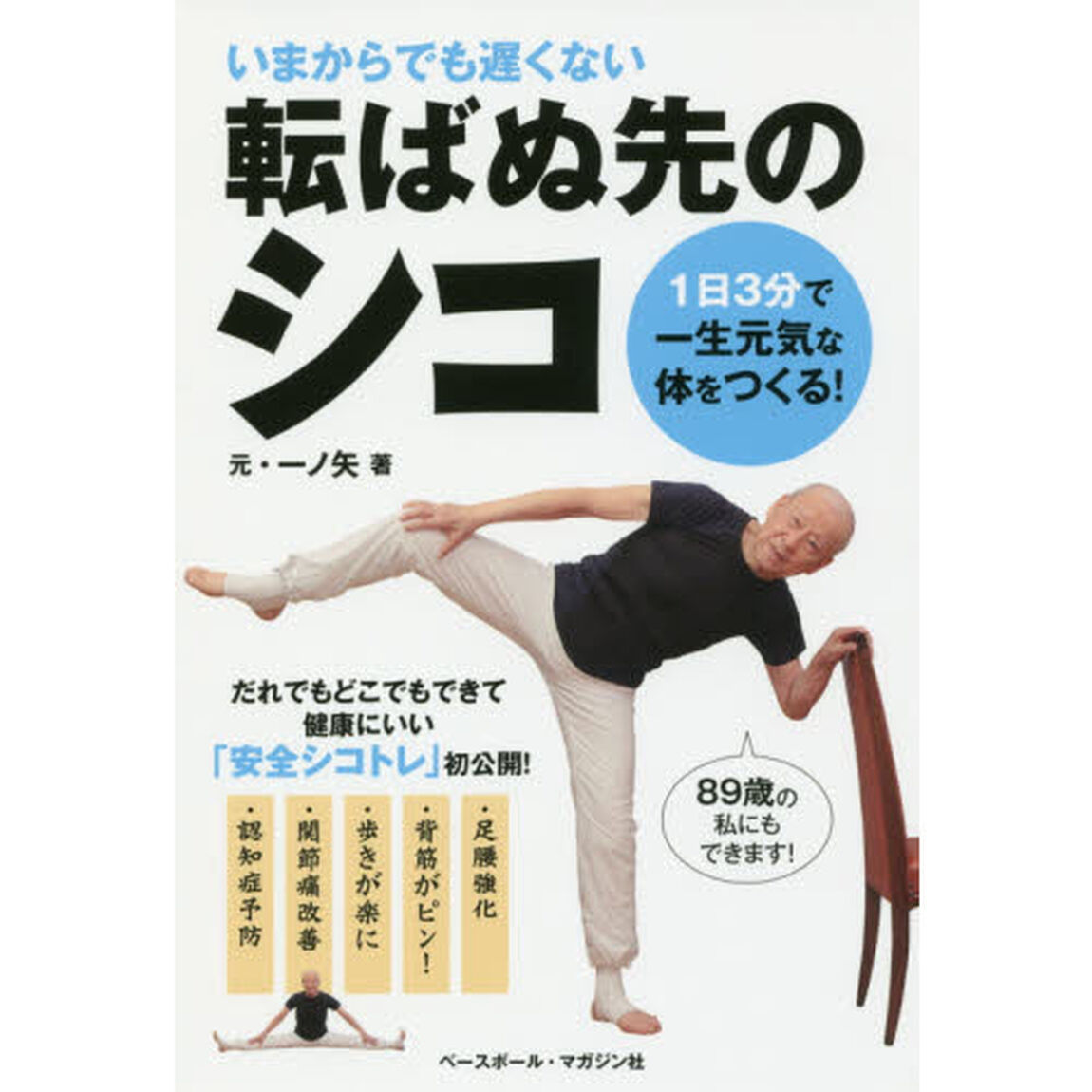 いまからでも遅くない転ばぬ先のシコ