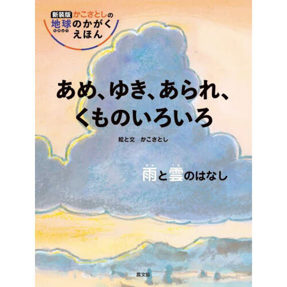 あめ、ゆき、あられ、くものいろいろ　雨と雲のはなし「新装版」