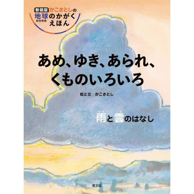あめ、ゆき、あられ、くものいろいろ　雨と雲のはなし「新装版」