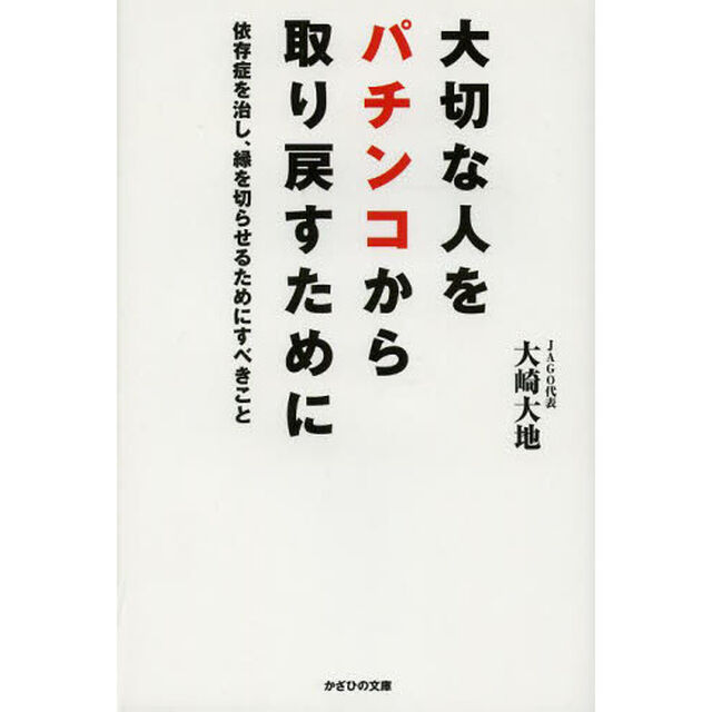 大切な人をパチンコから取り戻すために　依存症を治し、縁を切らせるためにすべきこと
