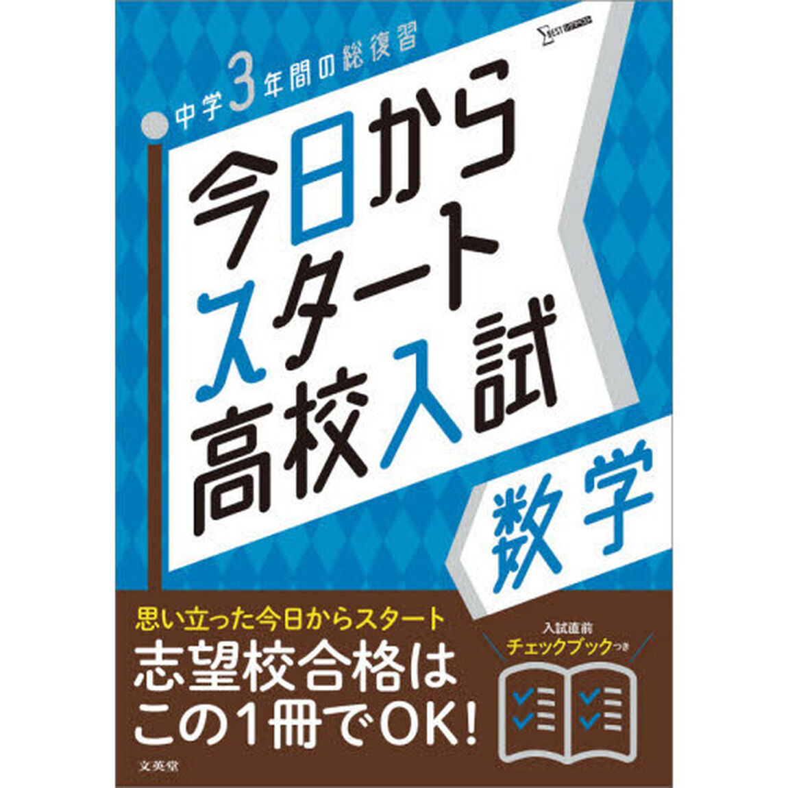 今日からスタート高校入試数学　中学３年間の総復習