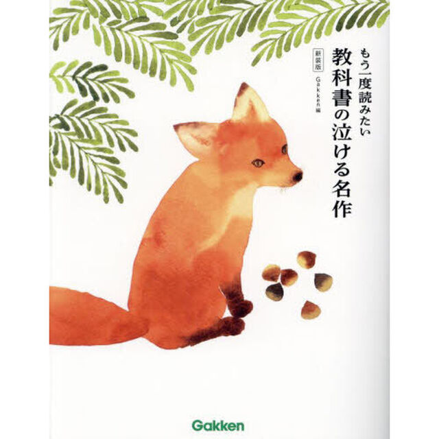 もう一度読みたい教科書の泣ける名作　新装版