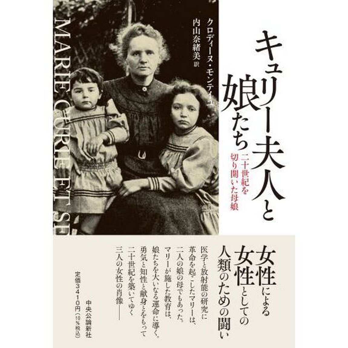 キュリー夫人と娘たち　二十世紀を切り開いた母娘