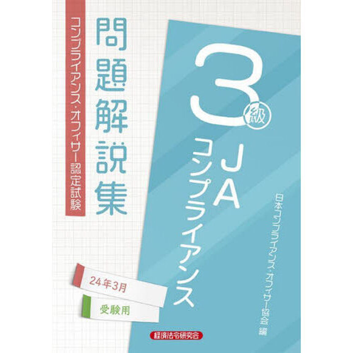 ＪＡコンプライアンス３級問題解説集　コンプライアンス・オフィサー認定試験　２４年３月受験用
