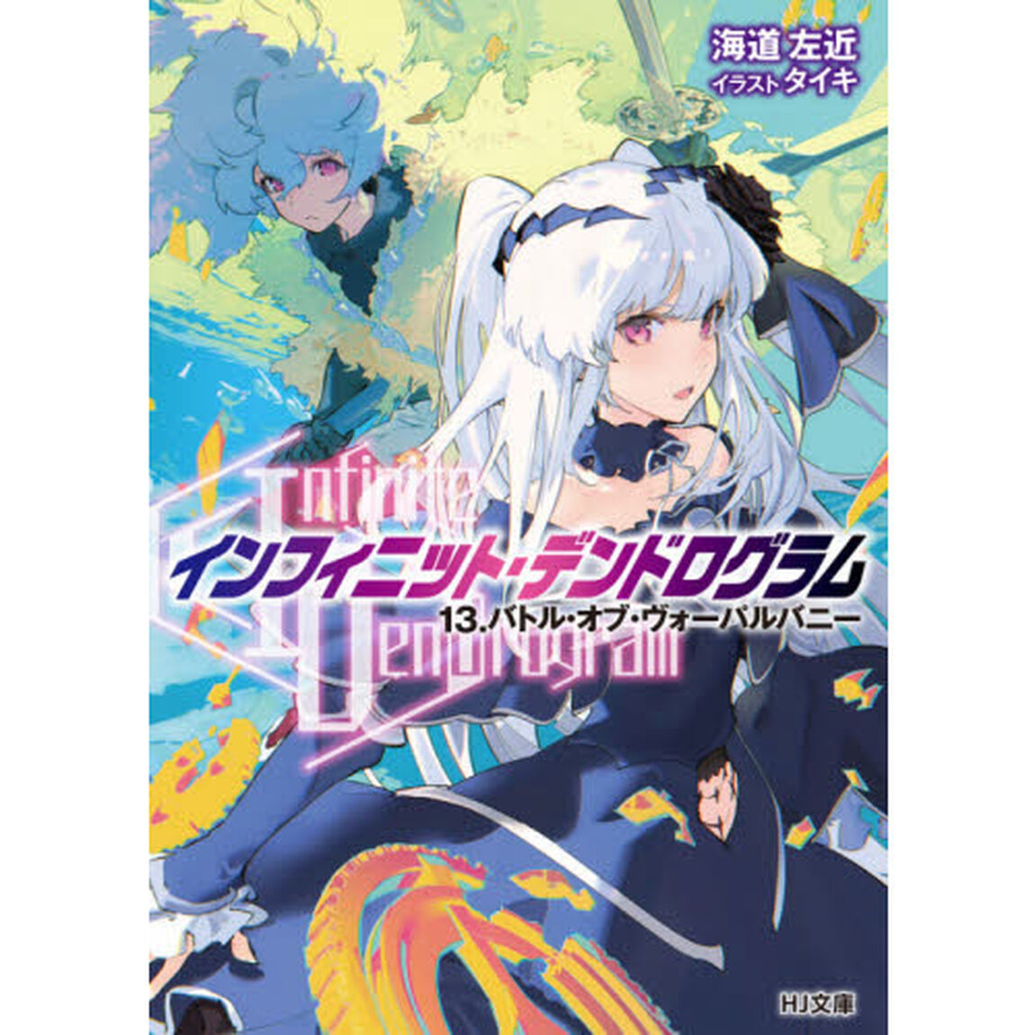 〈Ｉｎｆｉｎｉｔｅ　Ｄｅｎｄｒｏｇｒａｍ〉－インフィニット・デンドログラム－　１３「バトル・オブ・ヴォーパルバニー」