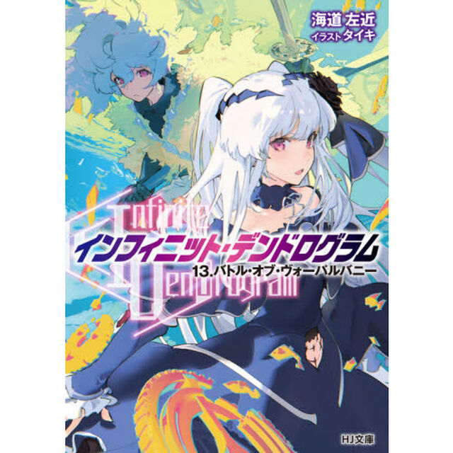 〈Ｉｎｆｉｎｉｔｅ　Ｄｅｎｄｒｏｇｒａｍ〉－インフィニット・デンドログラム－　１３「バトル・オブ・ヴォーパルバニー」