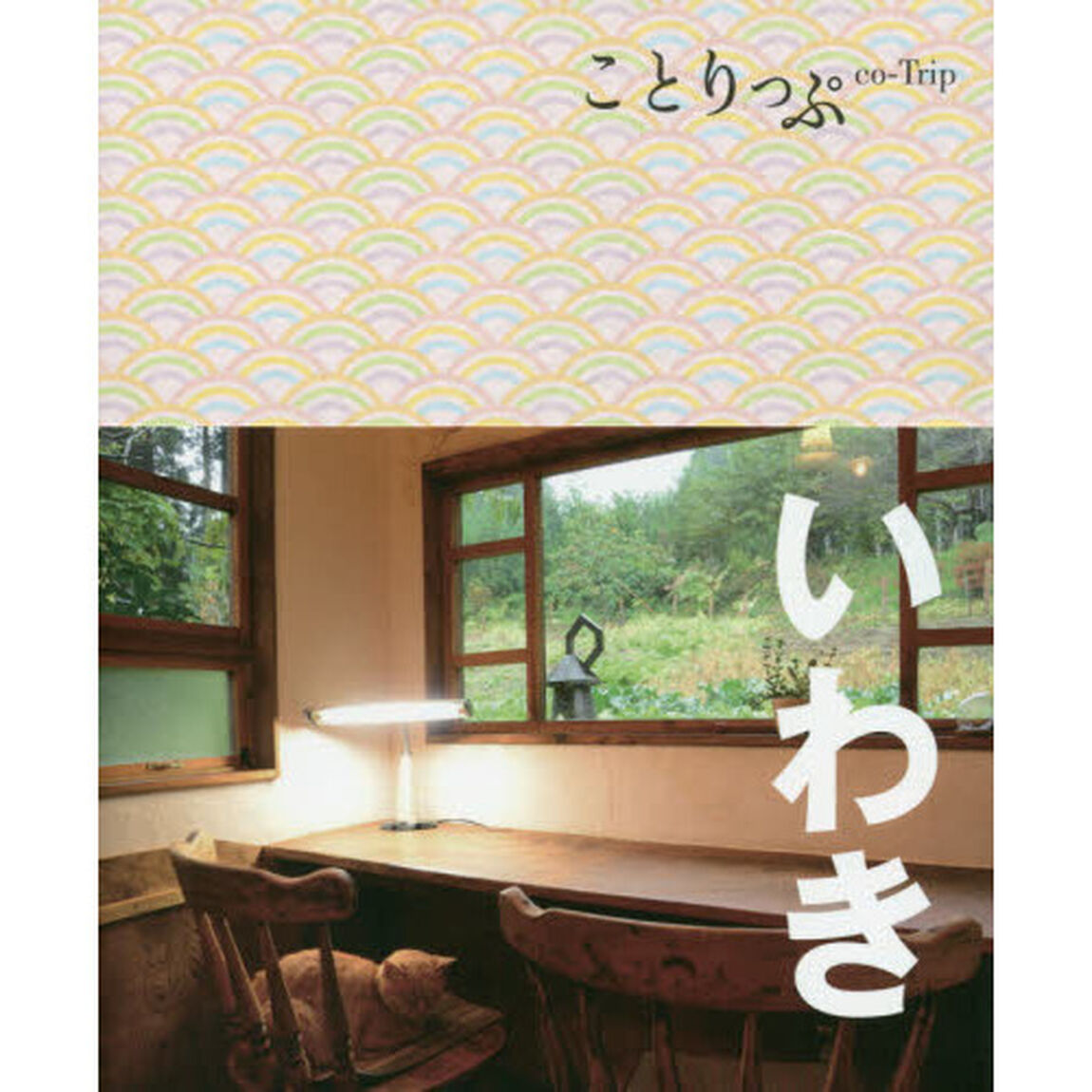 ことりっぷ いわき (旅行ガイド)