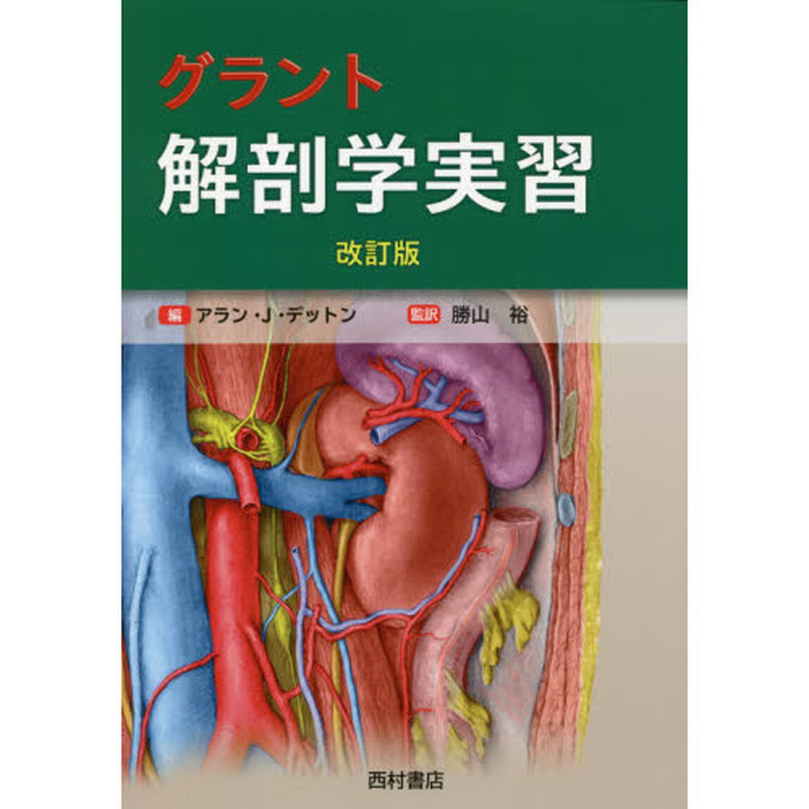 グラント解剖学実習「改訂版」