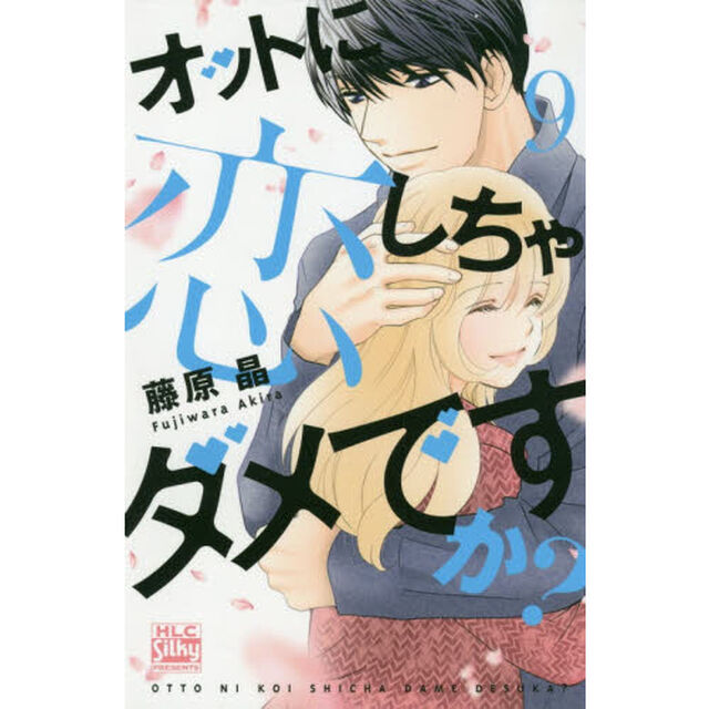 オットに恋しちゃダメですか？　９