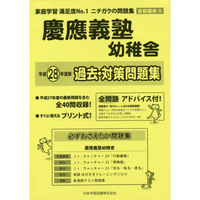 慶應義塾幼稚舎　過去・対策問題集