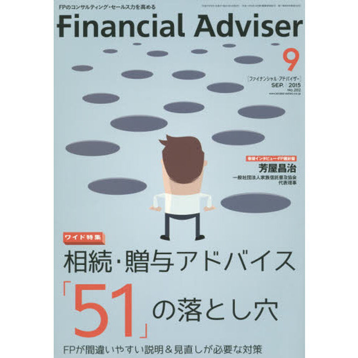 Ｆｉｎａｎｃｉａｌ　Ａｄｖｉｓｅｒ　２０１５．９「ワイド特集相続・贈与アドバイス「５１」の落とし穴　ＦＰが間違いやすい説明＆見直しが必要な対策」
