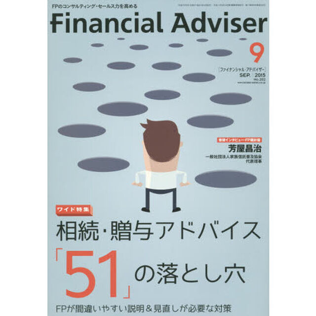 Ｆｉｎａｎｃｉａｌ　Ａｄｖｉｓｅｒ　２０１５．９「ワイド特集相続・贈与アドバイス「５１」の落とし穴　ＦＰが間違いやすい説明＆見直しが必要な対策」