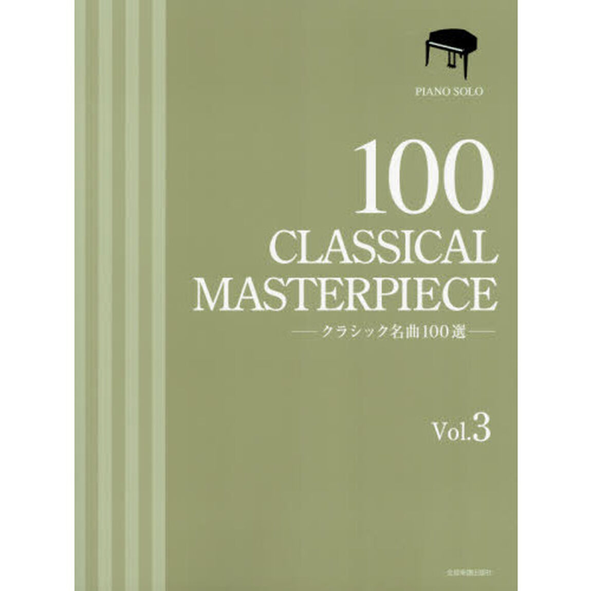 クラシック名曲１００選　Ｖｏｌ．３