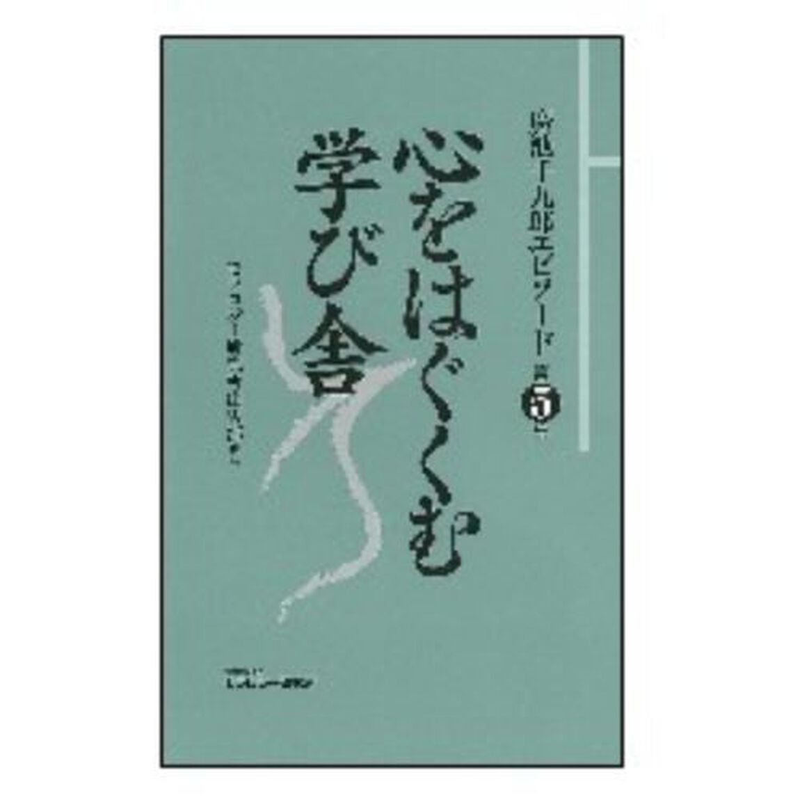 廣池千九郎エピソード　第５集「心をはぐくむ学び舎」