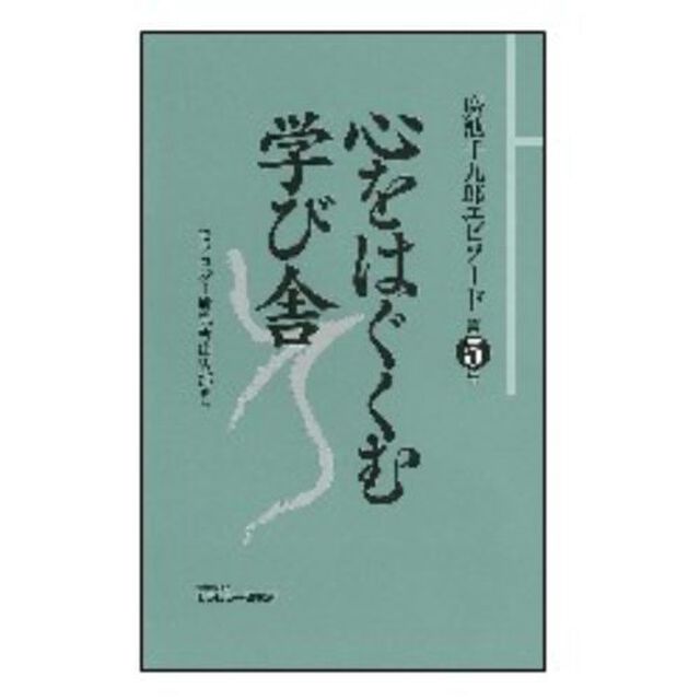 廣池千九郎エピソード　第５集「心をはぐくむ学び舎」