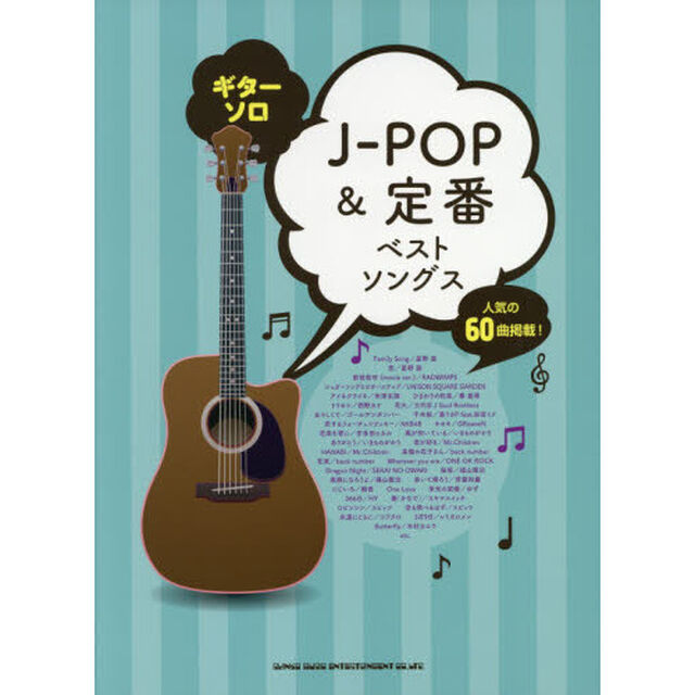 Ｊ－ＰＯＰ＆定番ベストソングス　人気の６０曲掲載！