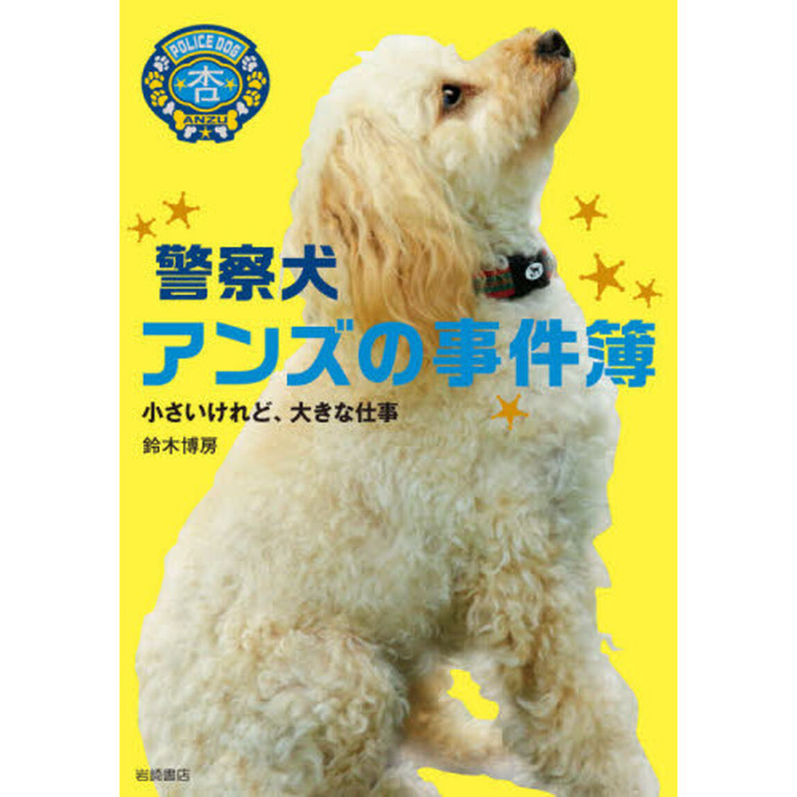 警察犬アンズの事件簿　小さいけれど、大きな仕事