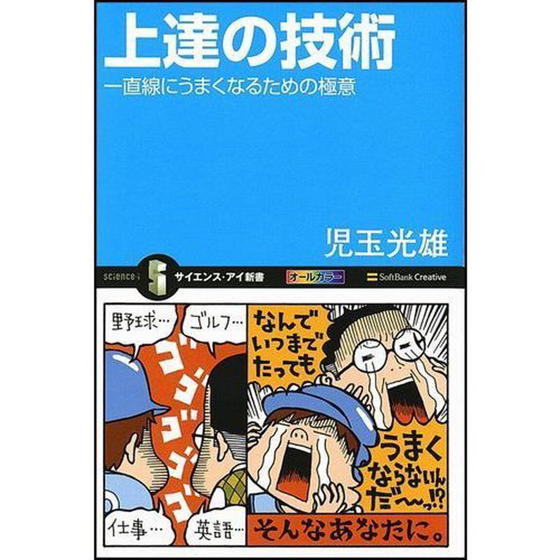 上達の技術　一直線にうまくなるための極意