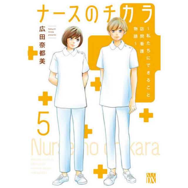 ナースのチカラ　私たちにできること訪問看護物語　５
