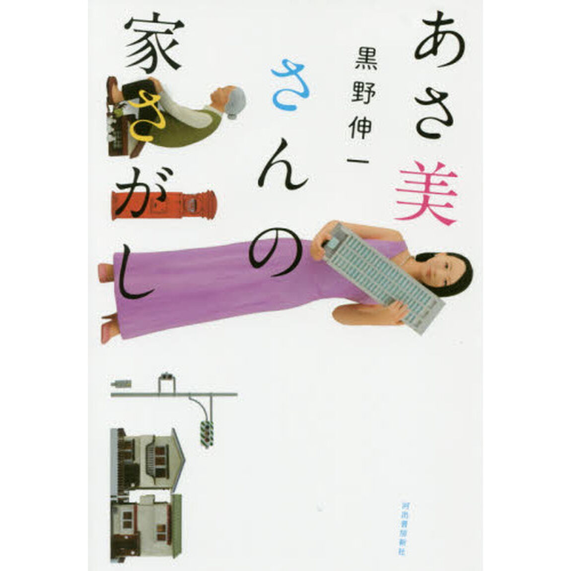 あさ美さんの家さがし