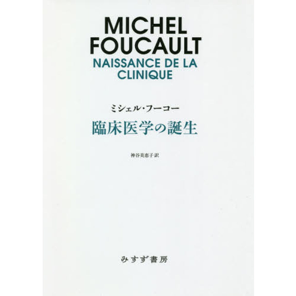 臨床医学の誕生　新装版