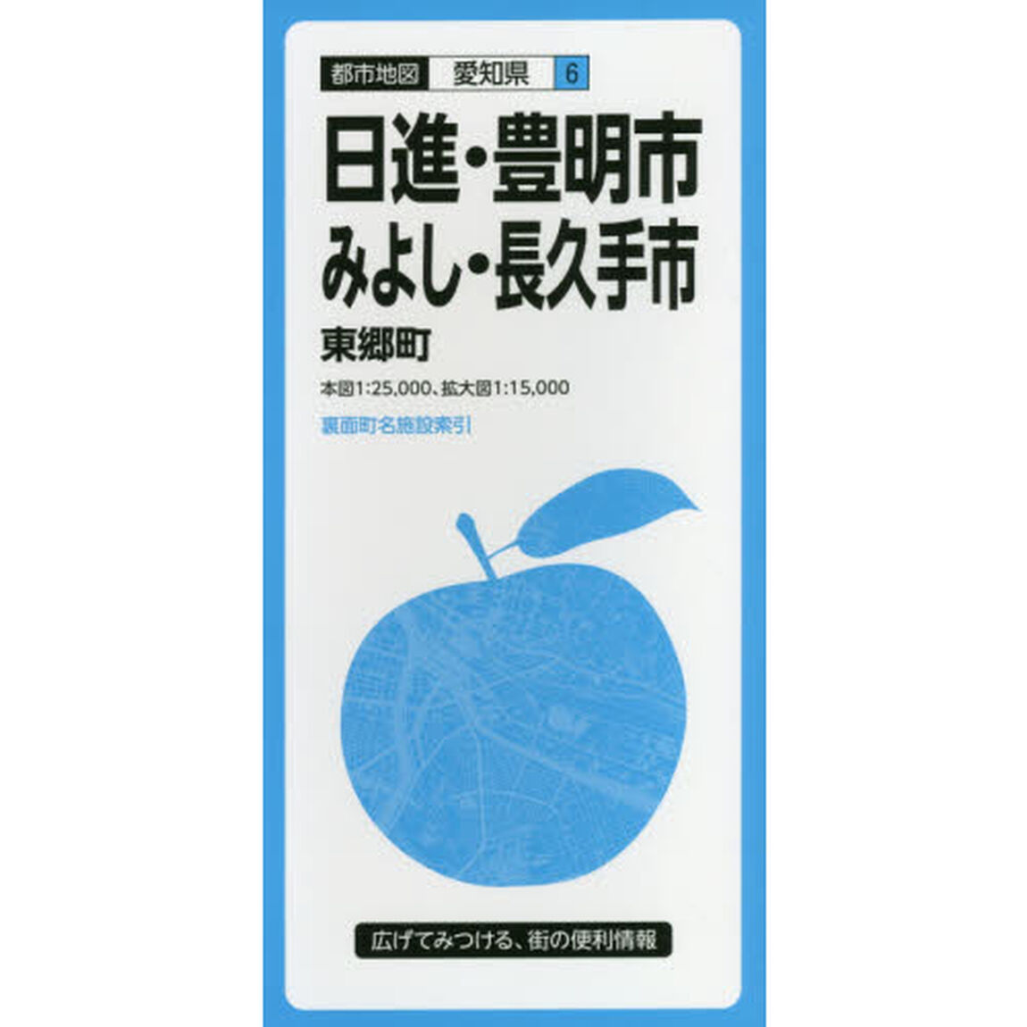 日進・豊明市・みよし・長久手市　東郷町「３版」