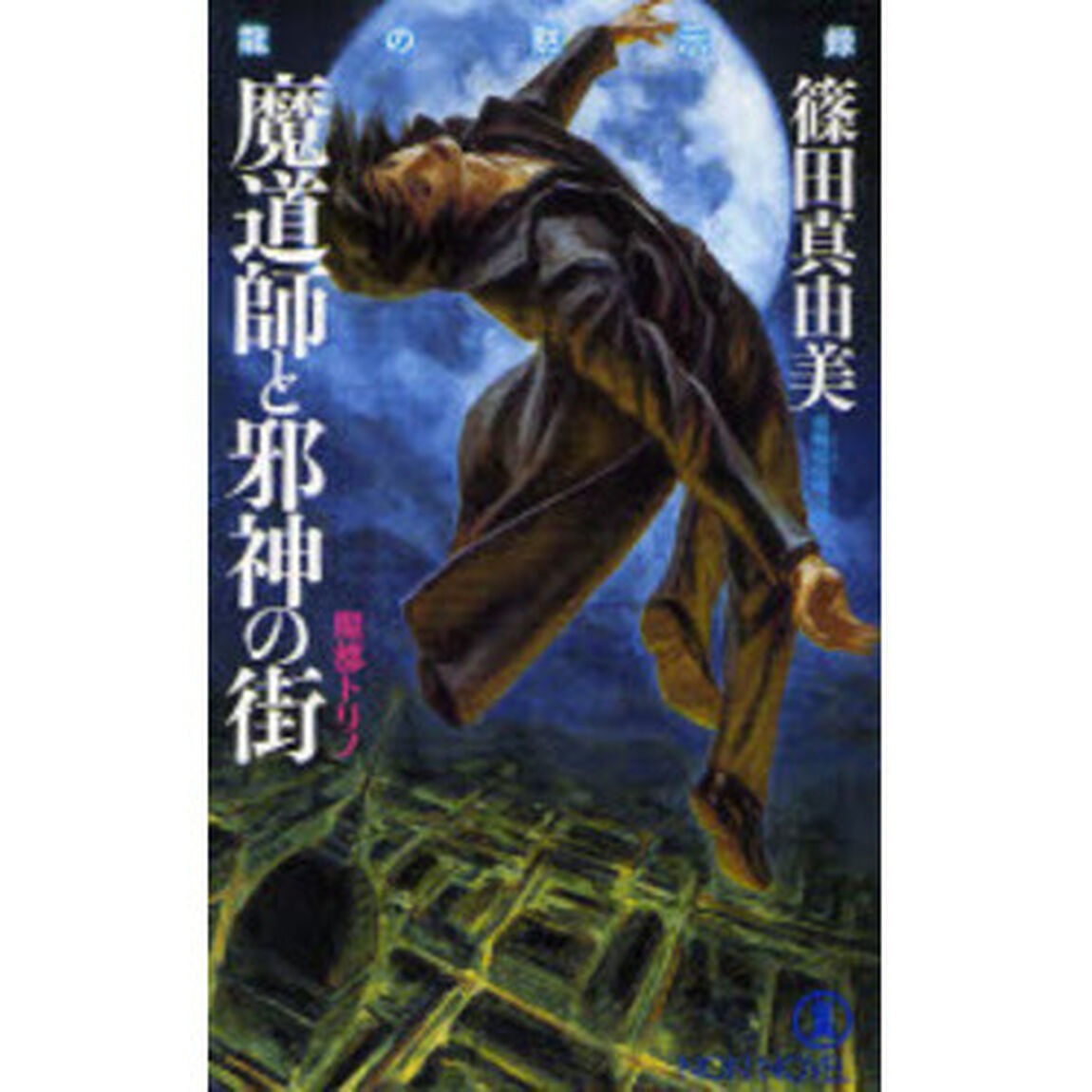 魔道師と邪神の街　魔都トリノ　長編超伝奇小説