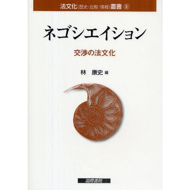 ネゴシエイション　交渉の法文化