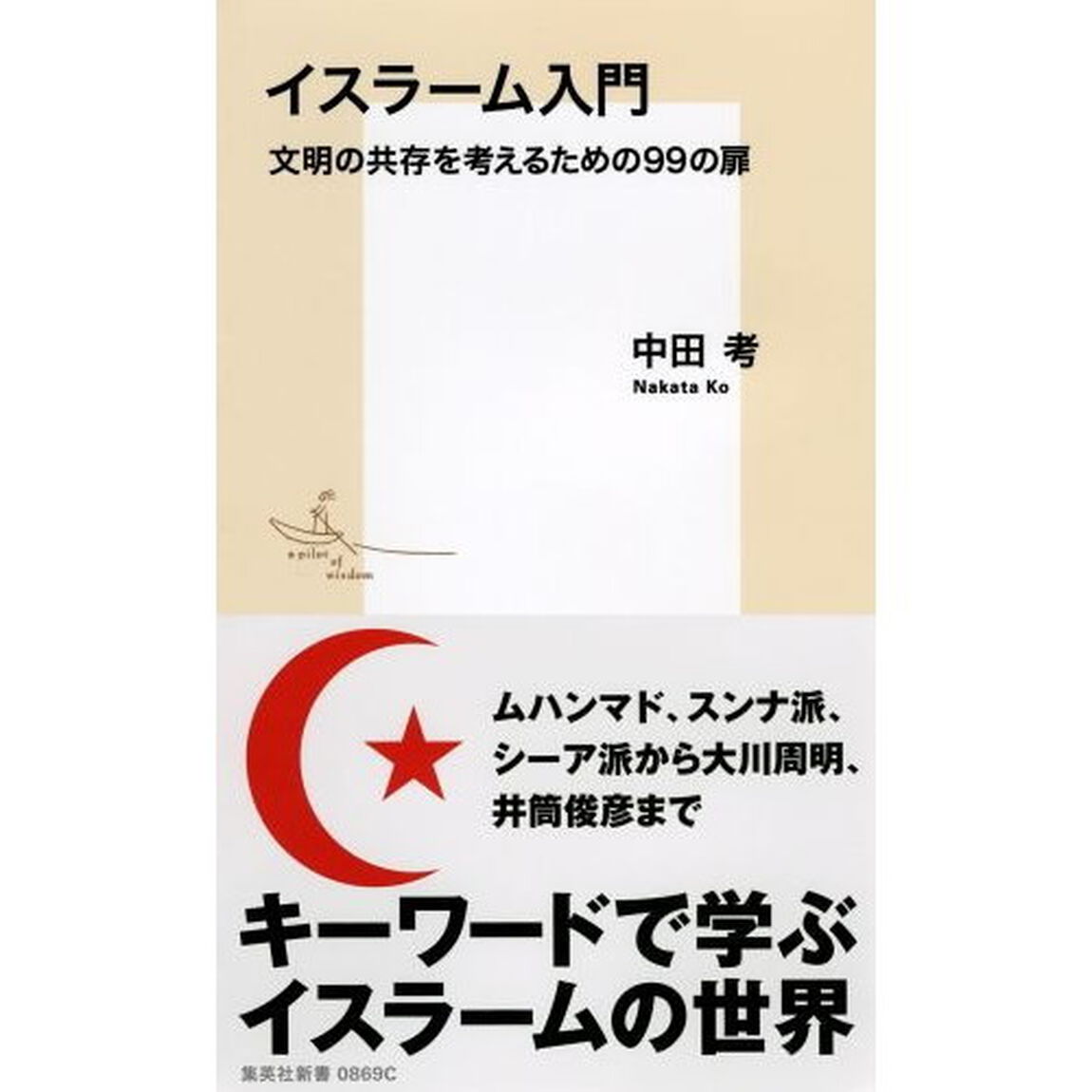 イスラーム入門　文明の共存を考えるための９９の扉