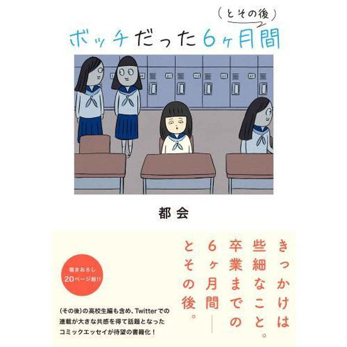 ボッチだった６ケ月間〈とその後〉
