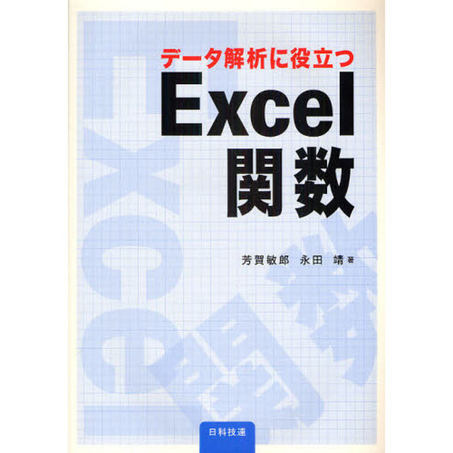 データ解析に役立つＥｘｃｅｌ関数