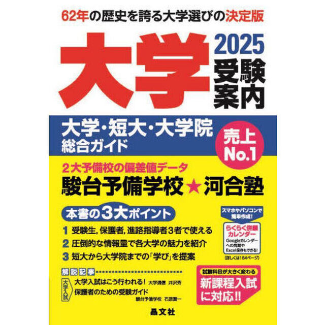 大学受験案内　大学・短大・大学院総合ガイド　２０２５