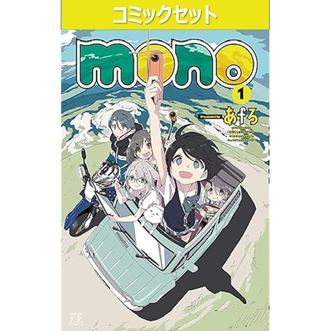 ｍｏｎｏ　１〜５巻セット