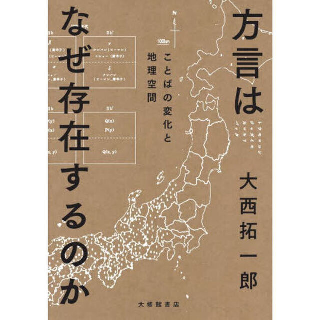 方言はなぜ存在するのか　ことばの変化と地理空間