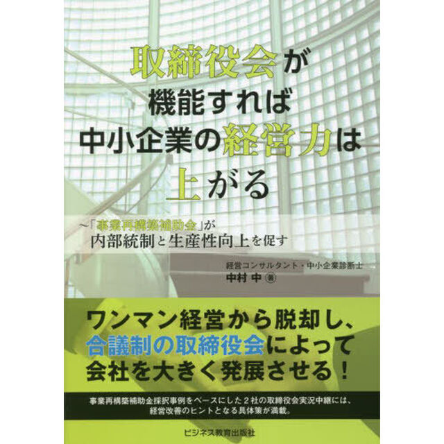 取締役会が機能すれば中小企業の経営力は上がる　「事業再構築補助金」が内部統制と生産性向上を促す