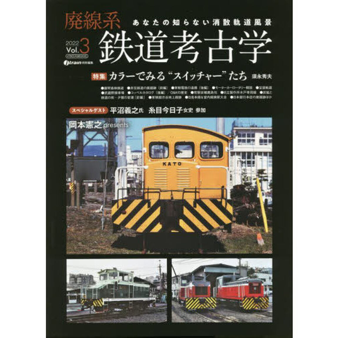 廃線系鉄道考古学　あなたの知らない消散軌道風景　Ｖｏｌ．３（２０２２）「特集カラーでみる&ldquo;スイッチャー&rdquo;たち」