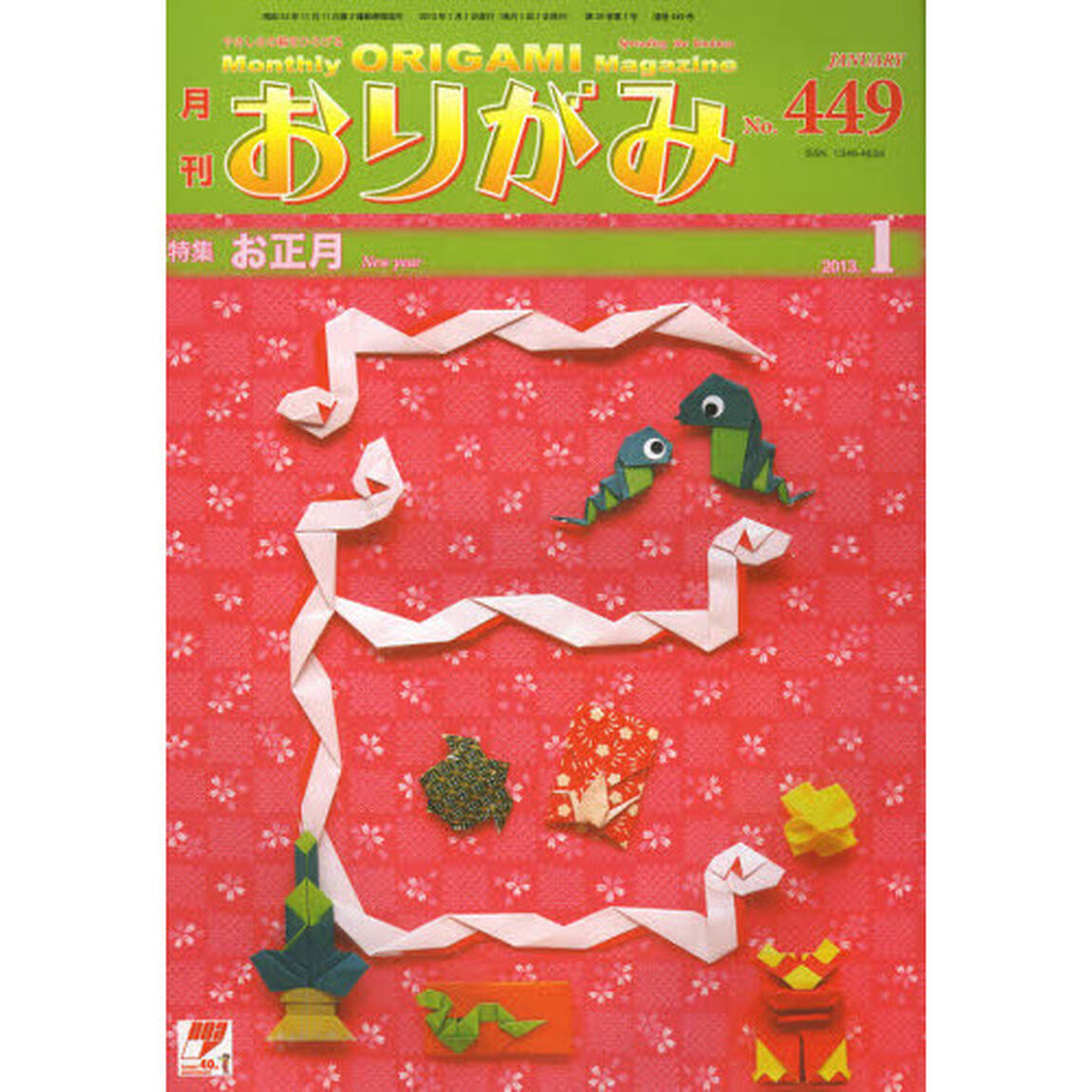 おりがみ　やさしさの輪をひろげる　４４９（２０１３．１）「特集お正月」