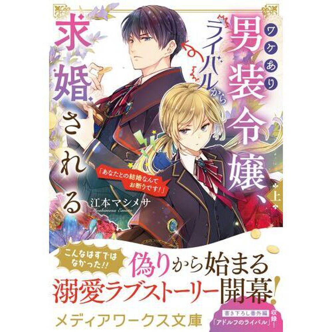 ワケあり男装令嬢、ライバルから求婚される　あなたとの結婚なんてお断りです！　上