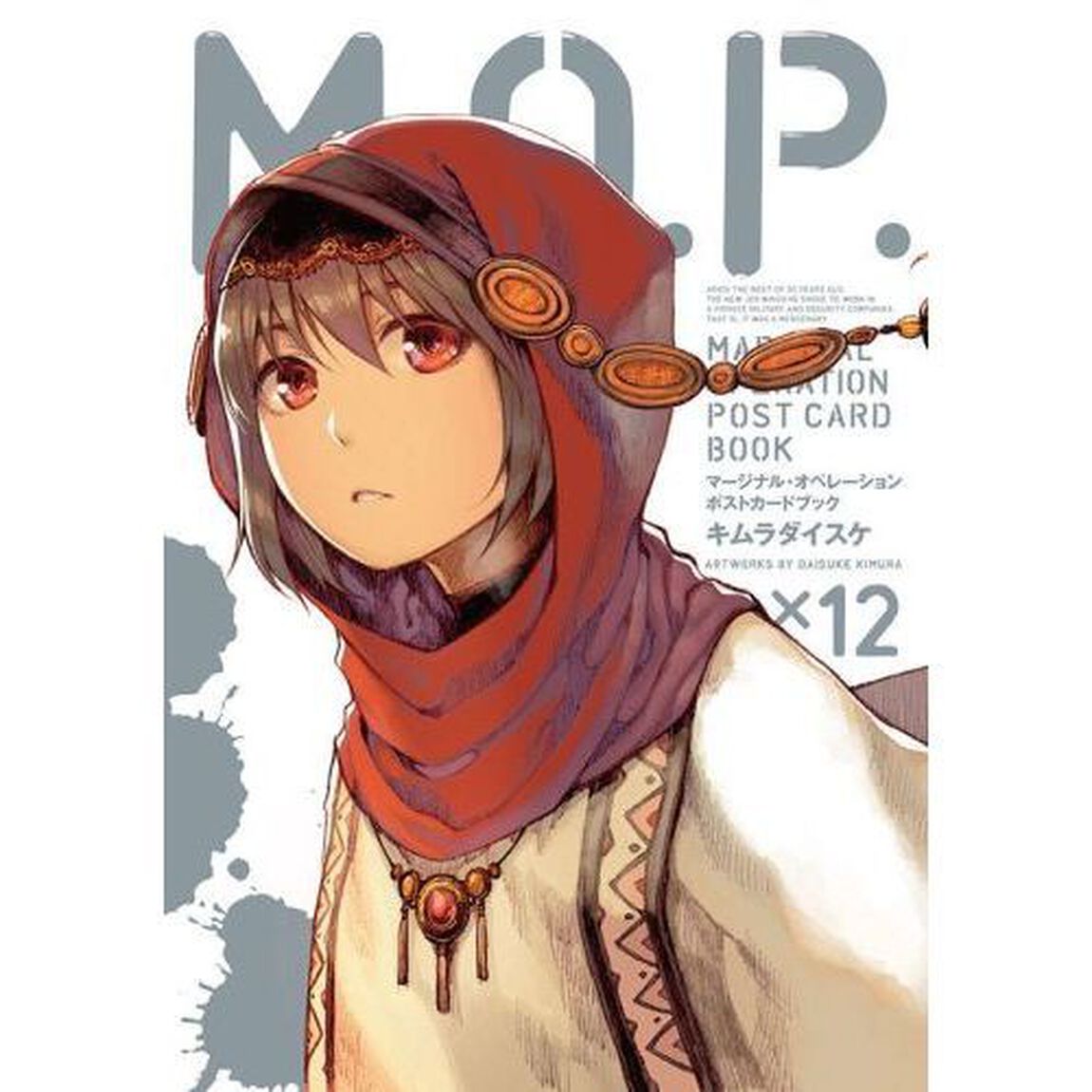 マージナル・オペレーション　９巻　限定版