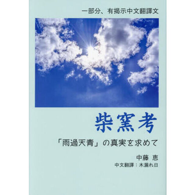 柴窯考　「雨過天青」の真実を求めて