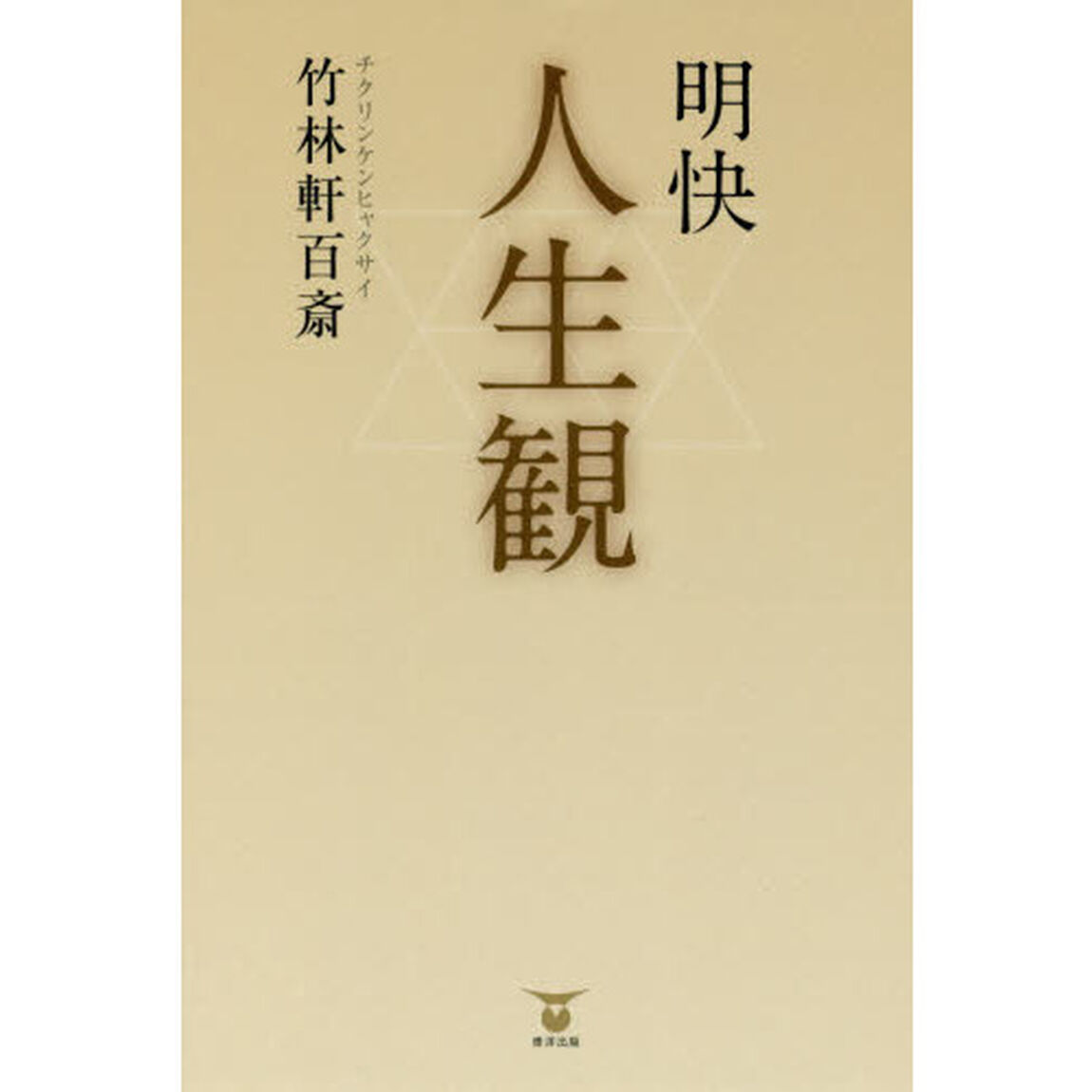 明快人生観