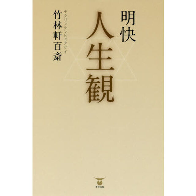 明快人生観